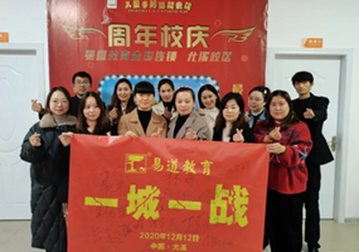 易道教育丨福建三明尤溪校区周年庆典圆满结束