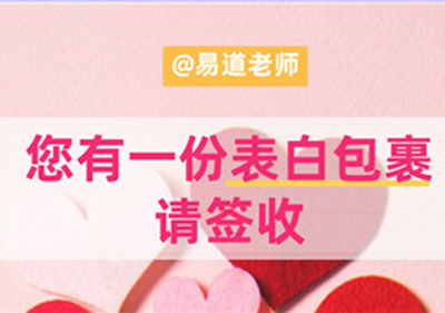 易道教育 | 老师，您有一份表白包裹，请签收