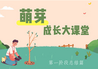 易道萌芽成长大课堂 | 战疫情，促成长