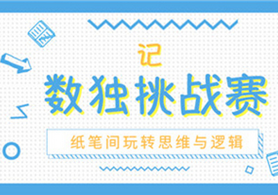 记数独挑战赛 | 纸笔间玩转思维与逻辑