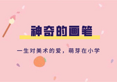 一生对美术的爱，萌芽在小学——记『神奇的画笔』