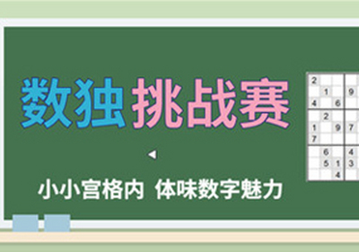 易道宝贝接招，『数独挑战赛』来啦！