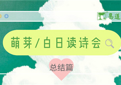 孩子成长为茂林嘉卉，从易道教育开始