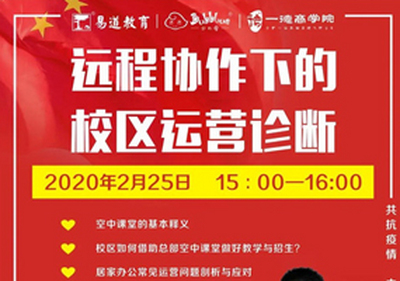 易道教育 | 远程协作下的校区运营诊断