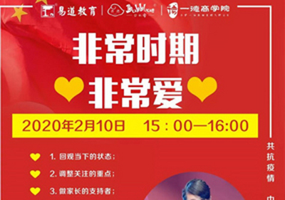 易道教育 | 盛洁：非常时期非常爱