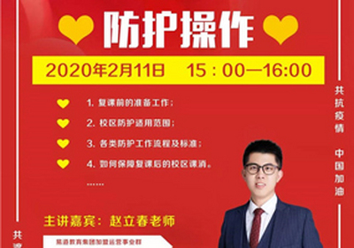 易道教育 | 赵立春：疫情复课后的校区防护操作
