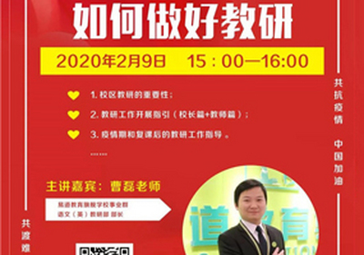 易道教育 | 曹磊：学校如何做好教研
