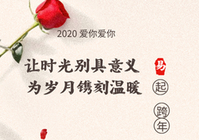 易道2020跨年 | 成长纪录故事＋“片”儿，阐述时光的意义