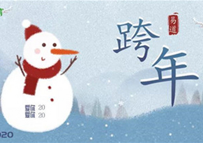 易道跨年月｜活动第一波：合影集赞，欢乐与奖品齐飞