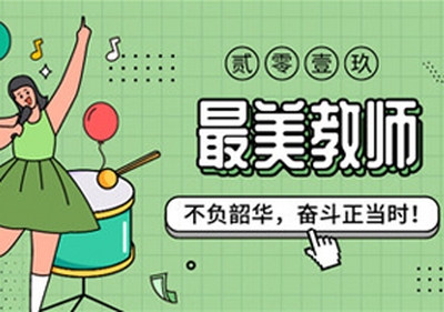 “最美教师”评选 | 不负韶华，奋斗正当时