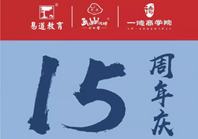 【重要通知】搞事情！易道15周年全国部落校区大焕新