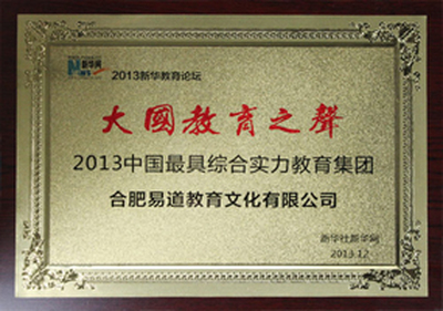 喜报！易道荣获“‘大国教育之声’2013中国最具综合实力教育集团”殊荣