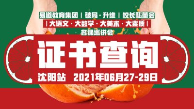 沈阳站+文昌站丨2021名课巡讲会·研修培训班结业证书查询