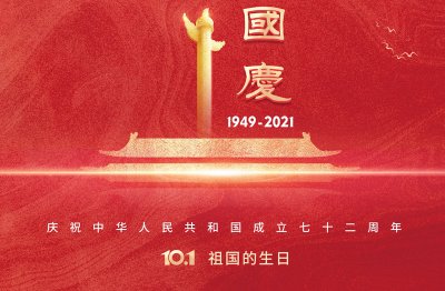 国庆节快乐丨巍巍中华，此生不悔入华夏