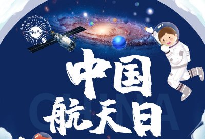 中国航天日丨星空浩瀚无比 探索永无止境